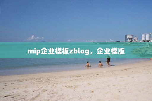 mip企业模板zblog，企业模版