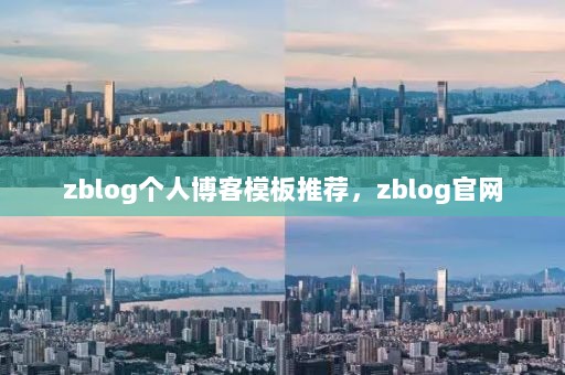 zblog个人博客模板推荐，zblog官网