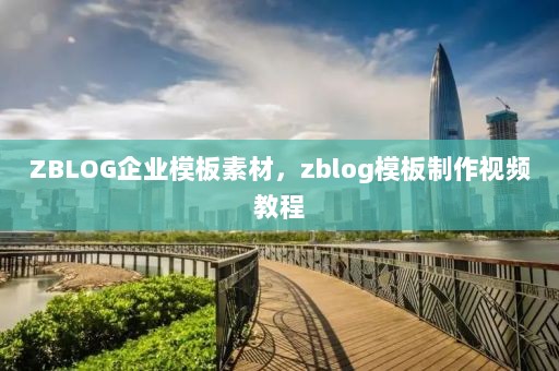 ZBLOG企业模板素材，zblog模板制作视频教程
