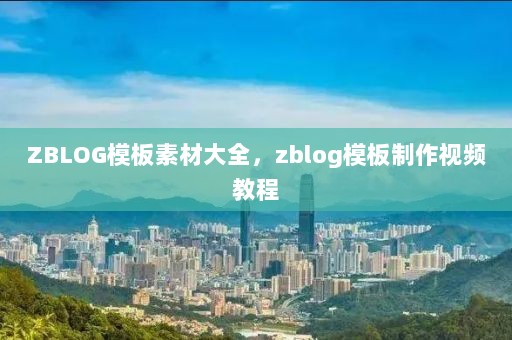 ZBLOG模板素材大全，zblog模板制作视频教程
