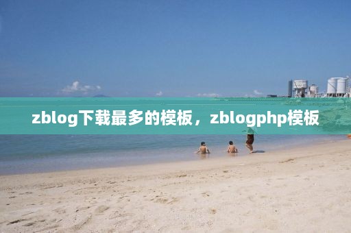 zblog下载最多的模板，zblogphp模板