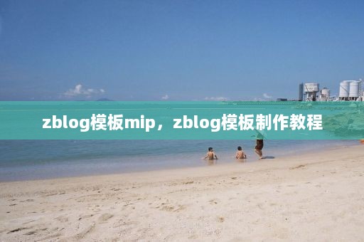 zblog模板mip，zblog模板制作教程