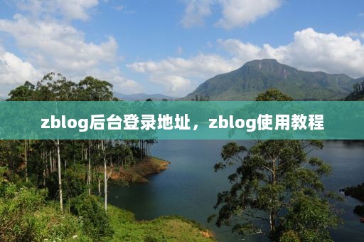 zblog后台登录地址，zblog使用教程