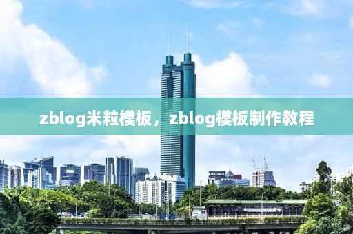 zblog米粒模板，zblog模板制作教程