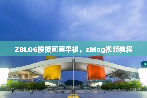 ZBLOG模板画画平板，zblog视频教程