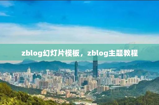 zblog幻灯片模板，zblog主题教程