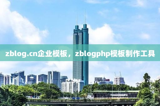 zblog.cn企业模板，zblogphp模板制作工具