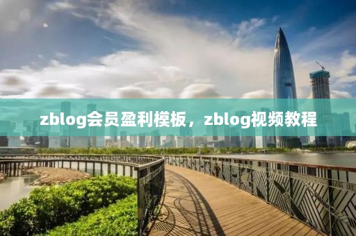 zblog会员盈利模板，zblog视频教程