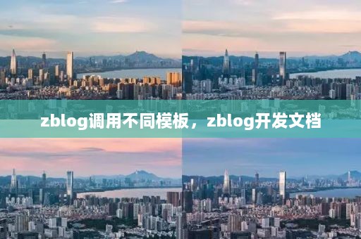 zblog调用不同模板，zblog开发文档