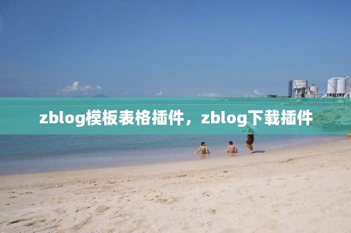 zblog模板表格插件，zblog下载插件