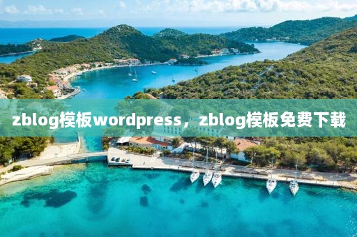 zblog模板wordpress，zblog模板免费下载