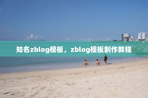 知名zblog模板，zblog模板制作教程