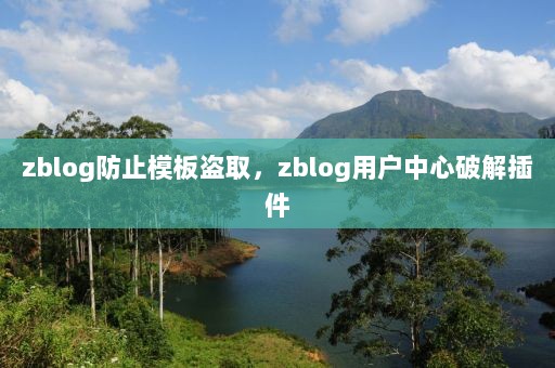 zblog防止模板盗取，zblog用户中心破解插件
