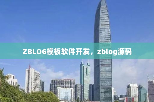 ZBLOG模板软件开发，zblog源码