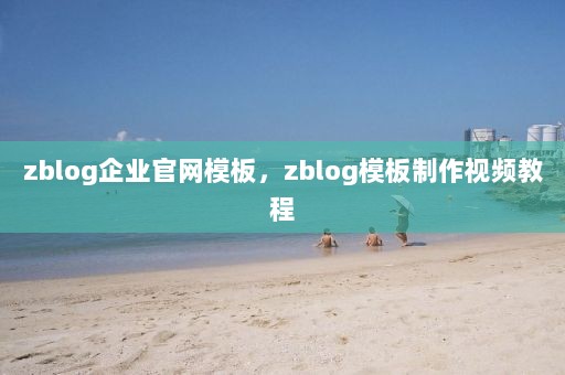 zblog企业官网模板，zblog模板制作视频教程