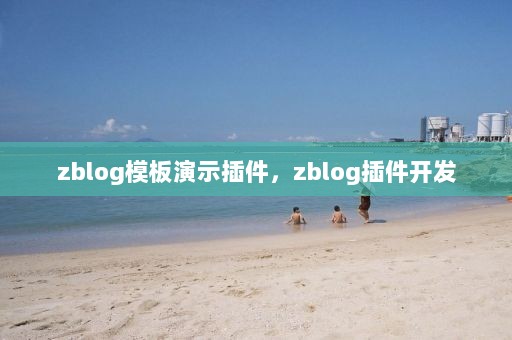 zblog模板演示插件，zblog插件开发