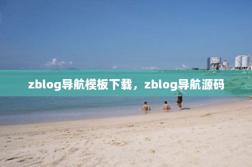 zblog导航模板下载，zblog导航源码