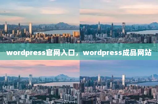 wordpress官网入口，wordpress成品网站