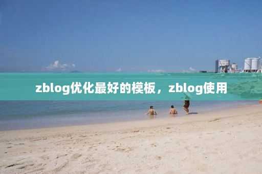 zblog优化最好的模板，zblog使用