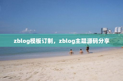 zblog模板订制，zblog主题源码分享