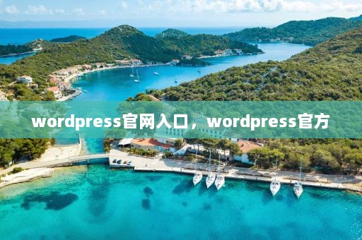 wordpress官网入口，wordpress官方