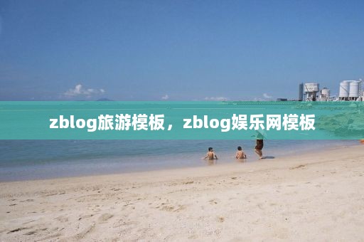 zblog旅游模板，zblog娱乐网模板
