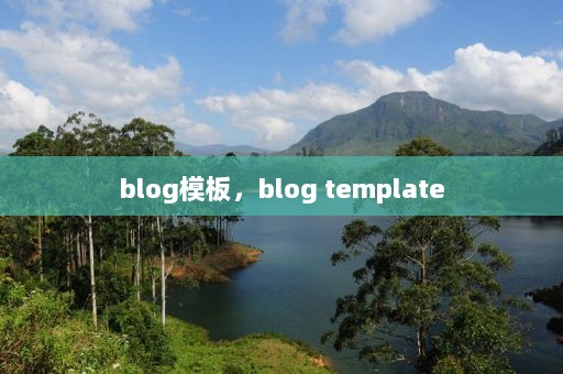 blog模板，blog template