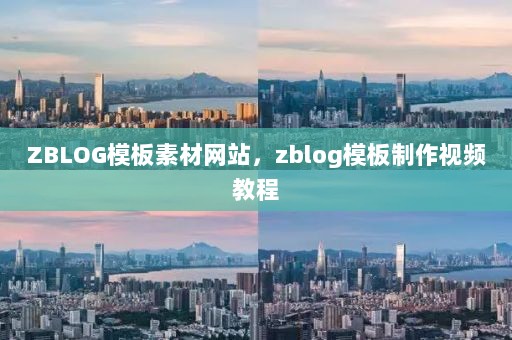 ZBLOG模板素材网站，zblog模板制作视频教程