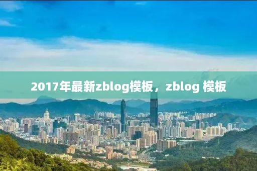 2017年最新zblog模板，zblog 模板