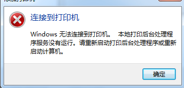 Windows 无法连接到打印机。 本地打印后台处理程序服务没有运行。请重新启动打印后台处理程序或重新启动计算机。