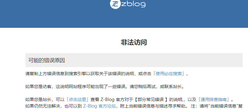 zblog提示“非法访问”解决方法