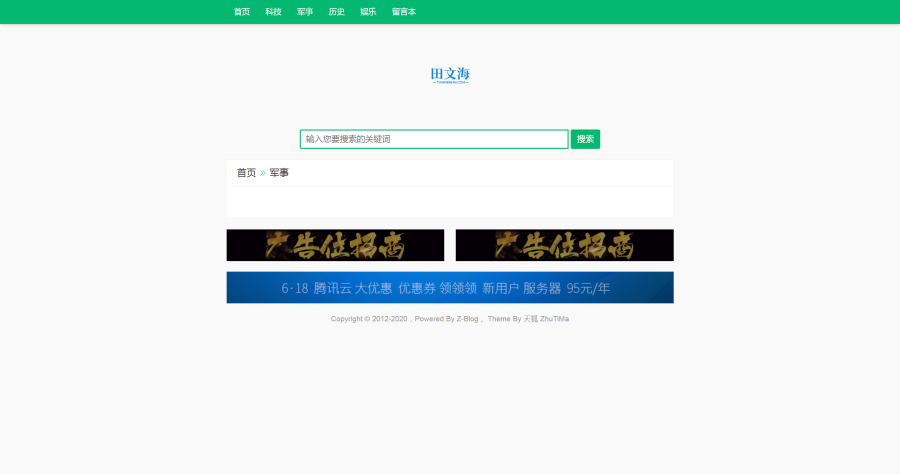  Zblog主题模板：天狐搜搜搜 SEO收录好 排名好（8673）