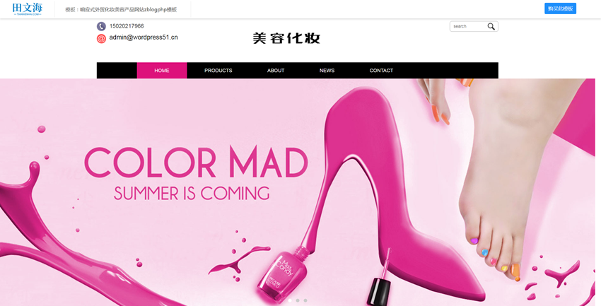 外贸网站模板：响应式外贸化妆美容产品网站zblogphp模板